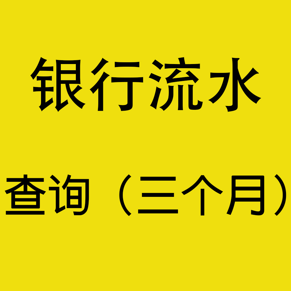 银行流水查询（3个月）