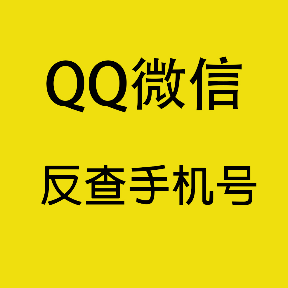 QQ/微信反查手机号