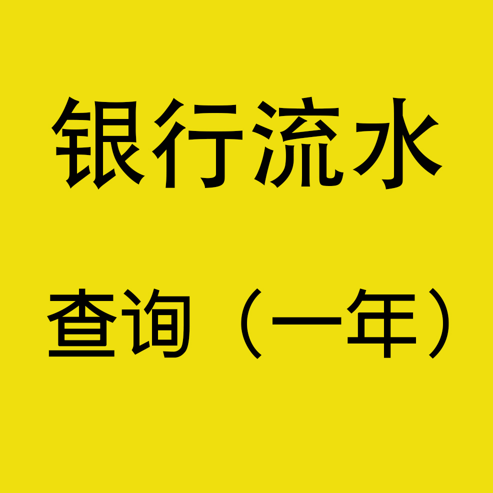 查询银行流水（1年）