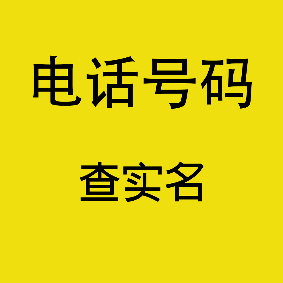 电话号码查实名