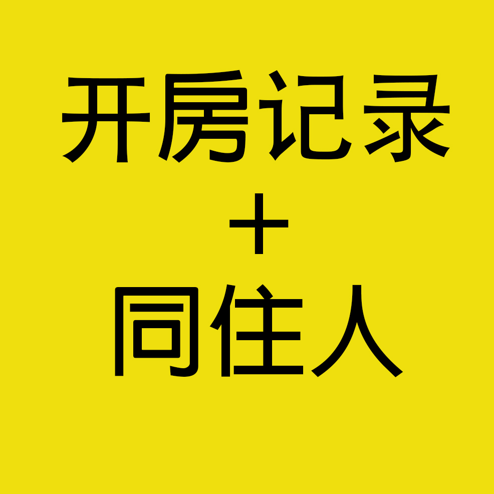 开房记录+同住人查询