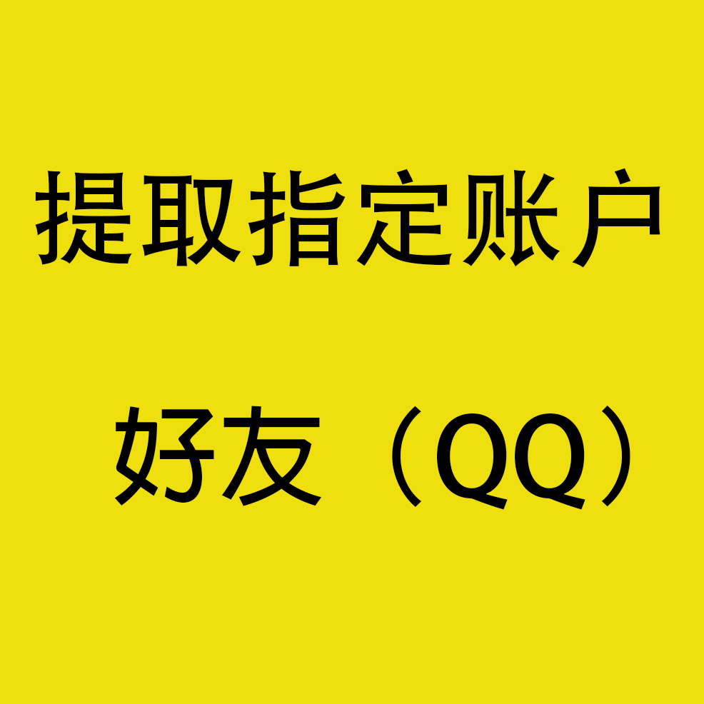 提取指定QQ账户好友