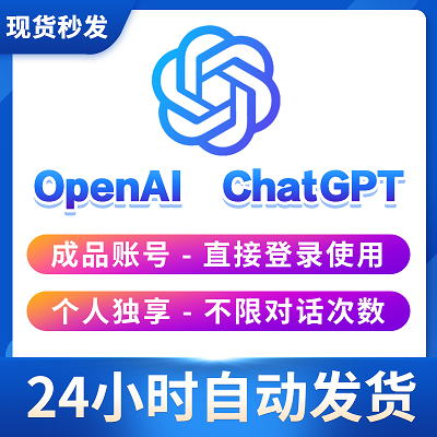 ChatGPT账号