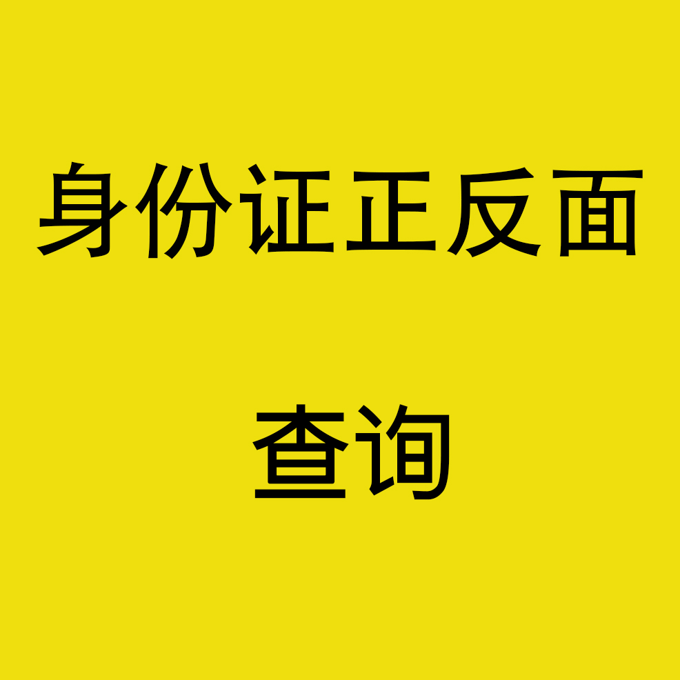 身份证正反面 查询