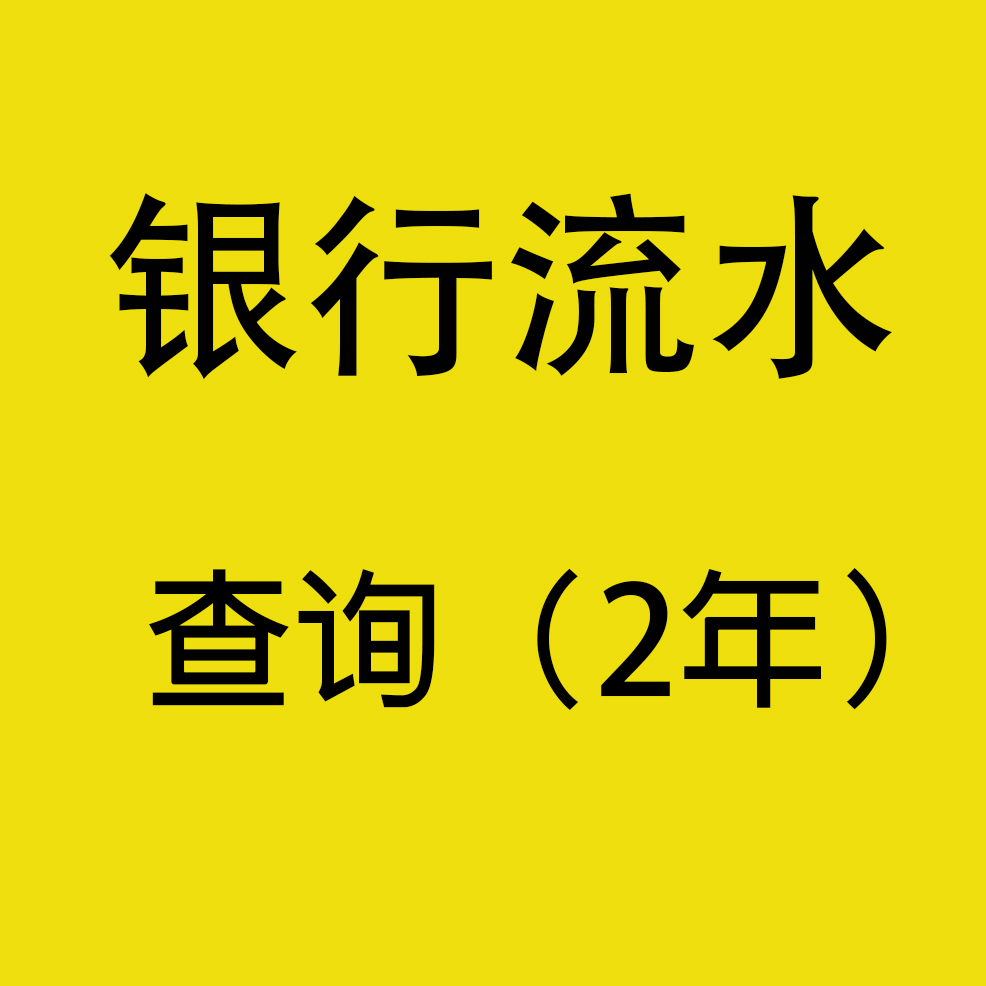 查询银行流水（2年）